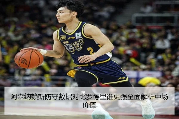 阿森纳赖斯防守数据对比罗德里谁更强全面解析中场价值