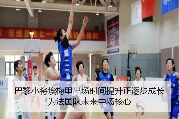巴黎小将埃梅里出场时间提升正逐步成长为法国队未来中场核心