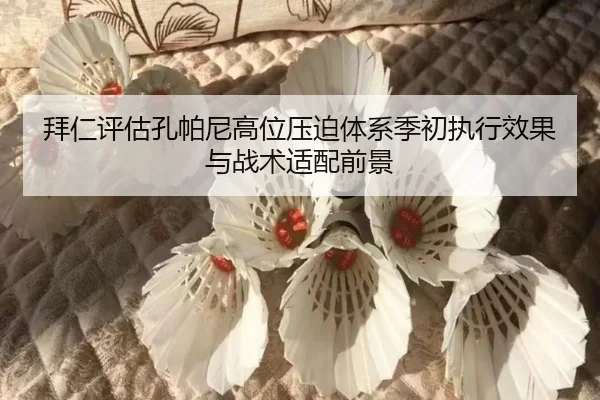 拜仁评估孔帕尼高位压迫体系季初执行效果与战术适配前景