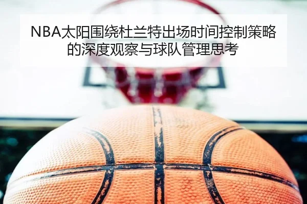 NBA太阳围绕杜兰特出场时间控制策略的深度观察与球队管理思考