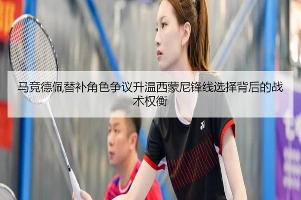 马竞德佩替补角色争议升温西蒙尼锋线选择背后的战术权衡
