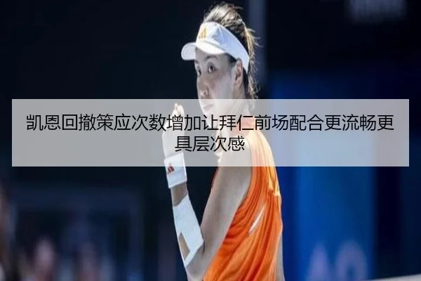 凯恩回撤策应次数增加让拜仁前场配合更流畅更具层次感