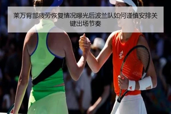 莱万背部疲劳恢复情况曝光后波兰队如何谨慎安排关键出场节奏