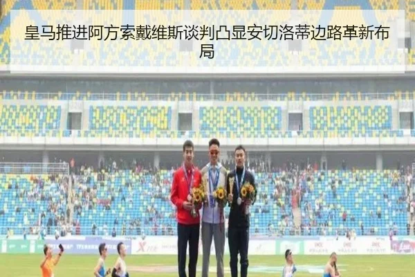 皇马推进阿方索戴维斯谈判凸显安切洛蒂边路革新布局